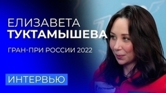 «Я бы хотела попробовать себя в футболе». Елизавета Туктамышева отвечает на вопросы подписчиков