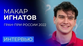«Сейчас стыдно». Макар Игнатов отвечает на вопросы из комментариев