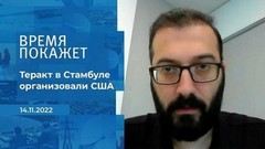 «Теракт в Стамбуле организовали США» — эксперт. Фрагмент информационного канала от 14.11.2022