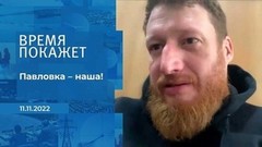 «Павловка — наша!», — военкор Семен Пегов рассказал, как  бойцы РФ  водрузили флаг над поселком. Фрагмент 