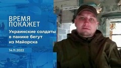 «Украинские солдаты переодеваются в гражданское и в панике бегут из Майорска», — военкор. Фрагмент