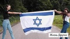 Израиль. Жизнь других. Анонс