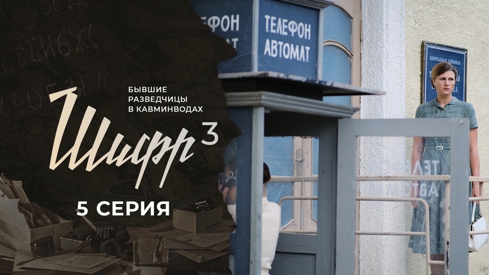 Шифр 3. 1 серия