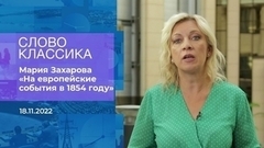 Мария Захарова читает стихотворение «На европейские события в 1854 году». Слово классика. Фрагмент 
