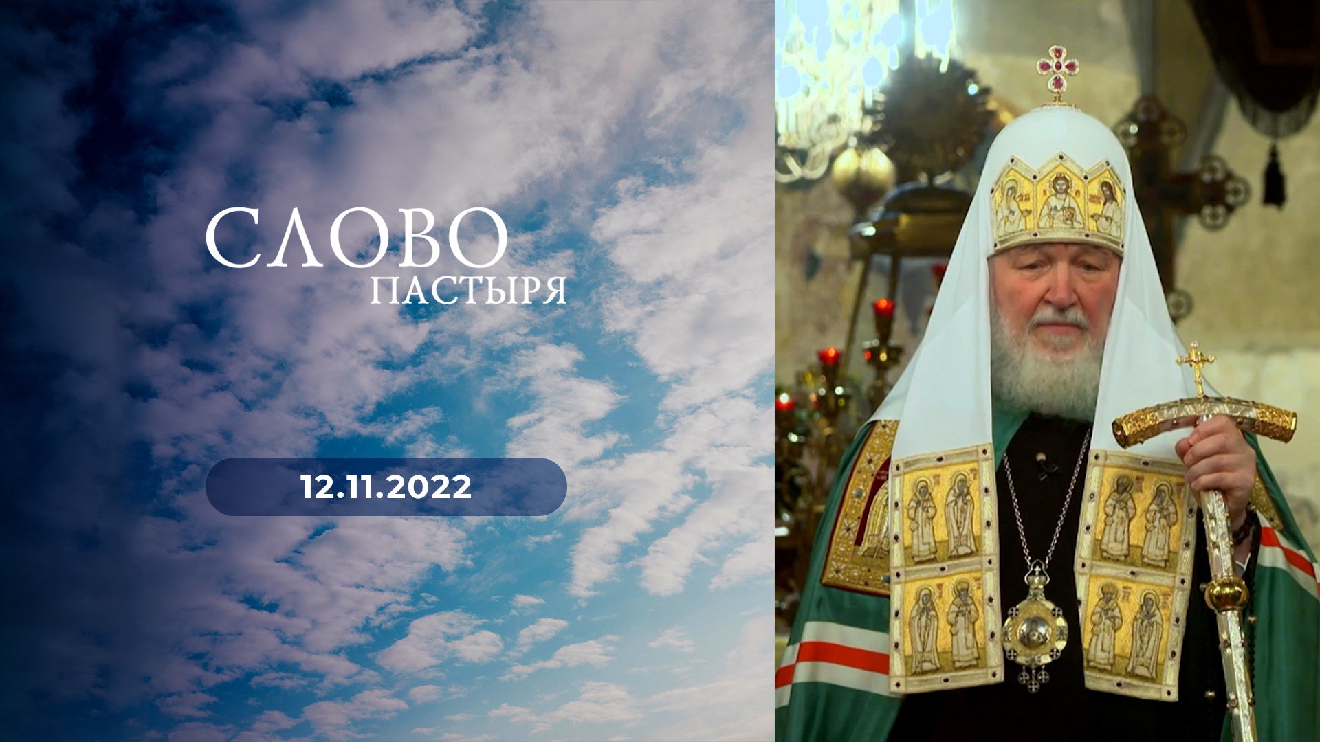 Слово Пастыря Вместо Мультиков
