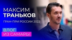 «Хочу быть мэром Тольятти». Влог Максима Транькова с пятого этапа Гран-при России по фигурному катанию 2022/23