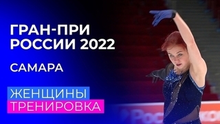 Женщины. Тренировка перед произвольной программой. Самара. Гран-при России по фигурному катанию 2022/23