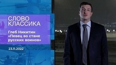 Глеб Никитин читает стихотворение Василия Жуковского «Певец во стане русских воинов». Фрагмент