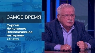 Сергей Никоненко. Самое время. Фрагмент