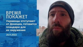 «Украинцы отступают от Донецка, готовится плацдарм для их окружения», — военкор. Фрагмент 