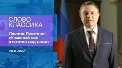 Леонид Пасечник читает стихотворение  «Ужасный сон отяготел над нами». Слово классика. Фрагмент 