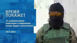 «С украинскими войсками в Марьинке скоро будет покончено», — командир штурмового отряда. Фрагмент информационного канала от 29.11.2022