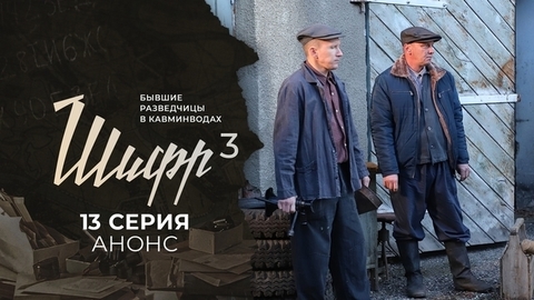 Шифр 3. 13 серия