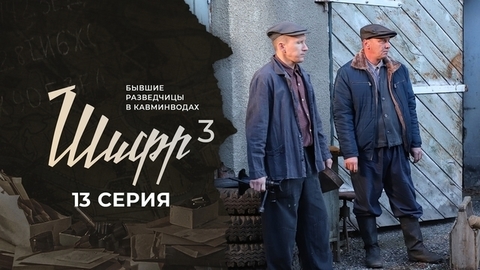 Шифр 3. 13 серия
