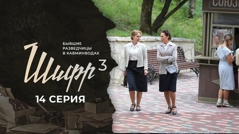 Шифр 3. 14 серия