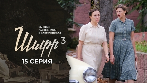 Шифр 3. 15 серия
