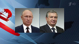 Владимир Путин поговорил по телефону с президентом Узбекистана Шавкатом Мирзиеевым