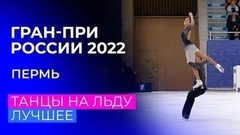 Танцы на льду. За кадром. Пермь. Гран-при России по фигурному катанию 2022/23