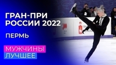Мужчины. За кадром. Пермь. Гран-при России по фигурному катанию 2022/23 