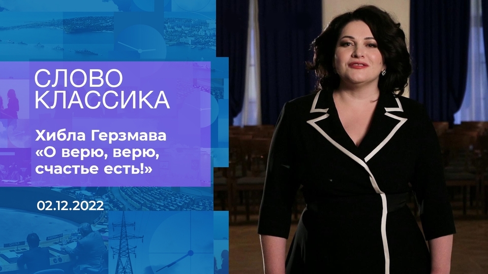 Киселев назвал хиблу герзмаву примером гражданственности Хибла Герзмава читает стихотворение "О верю, верю, счастье есть!" Слово классика