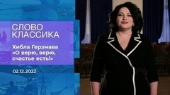 Хибла Герзмава читает стихотворение «О верю, верю, счастье есть!» Слово классика. Фрагмент 