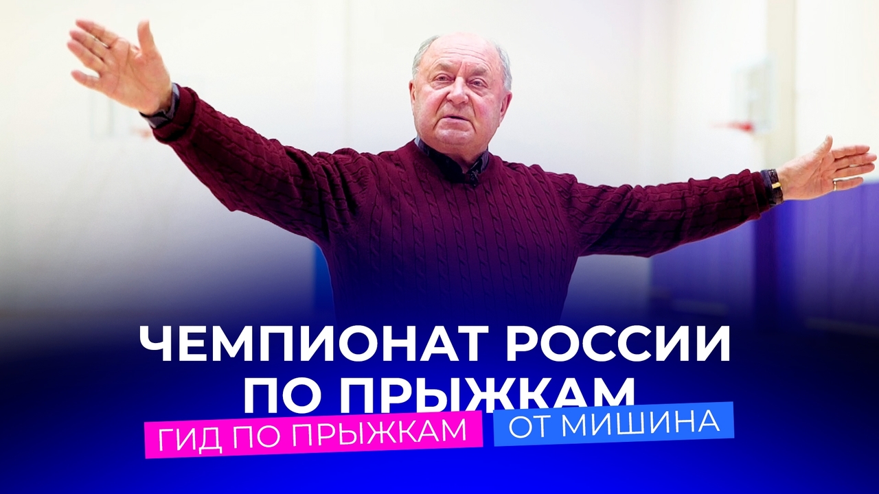«Само фигурное катание, его суть, заключается во вращательном движении». Гид по прыжкам от Алексея Мишина. Чемпионат России по прыжкам