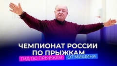 «Само фигурное катание, его суть, заключается во вращательном движении». Гид по прыжкам от Алексея Мишина. Чемпионат России по прыжкам