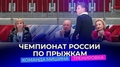 Команда Алексея Мишина. Тренировка. Чемпионат России по прыжкам