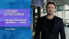 Эдгард Запашный читает стихотворение «Донбасс — наш!» Слово классика. Фрагмент 