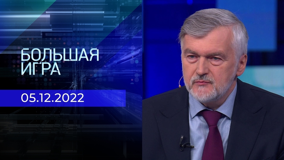 Большая игра. Часть 4. Выпуск от 05.12.2022