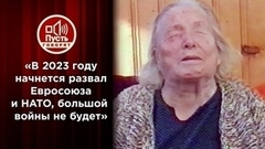 «В 2023 году начнется развал Евросоюза и НАТО, большой войны не будет», – шокирующее предсказание Ванги