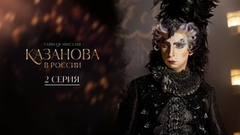 Казанова в России. 2 серия