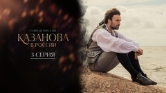Казанова в России. 3 серия