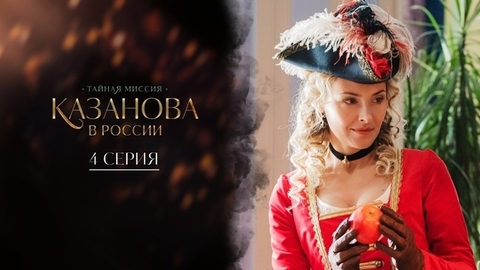 Казанова в России. 4 серия