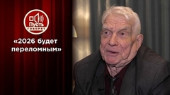 «2026 год будет переломным»: экстрасенс предсказал будущее России и мира. Пусть говорят. Фрагмент