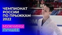 Мужчины. За кадром. Чемпионат России по прыжкам