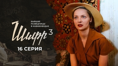 Шифр 3. 16 серия