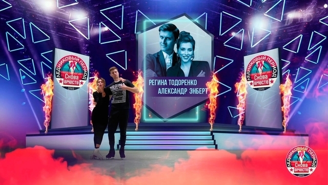 Регина Тодоренко и Александр Энберт. Профайл. Ледниковый период. Снова вместе. Фрагмент