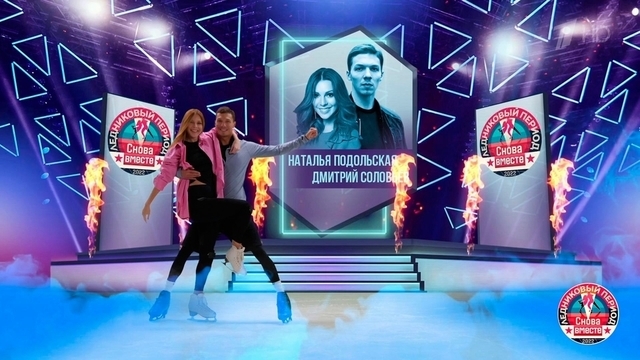 Наталья Подольская и Дмитрий Соловьев. Профайл. Ледниковый период. Снова вместе. Фрагмент