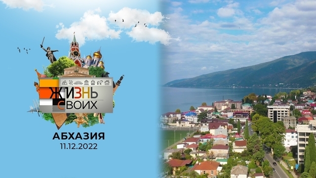 Абхазия. Жизнь своих