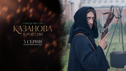 Казанова в России. 5 серия
