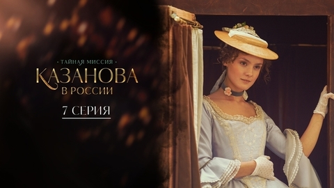Казанова в России. 7 серия