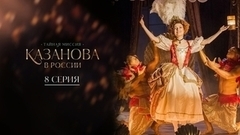 Казанова в России. 8 серия