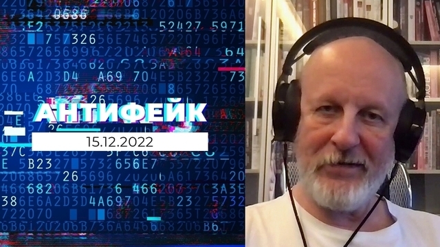 АнтиФейк. Выпуск от 15.12.2022