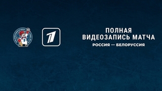 Россия — Белоруссия. Кубок Первого канала по хоккею 2022