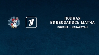 Россия — Казахстан. Кубок Первого канала по хоккею 2022