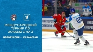 Белоруссия — Казахстан. Финал. Турнир 3 на 3. Кубок Первого канала по хоккею 2022