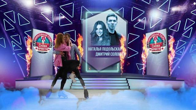 Наталья Подольская и Дмитрий Соловьев. Профайл. Ледниковый период. Снова вместе. Фрагмент 