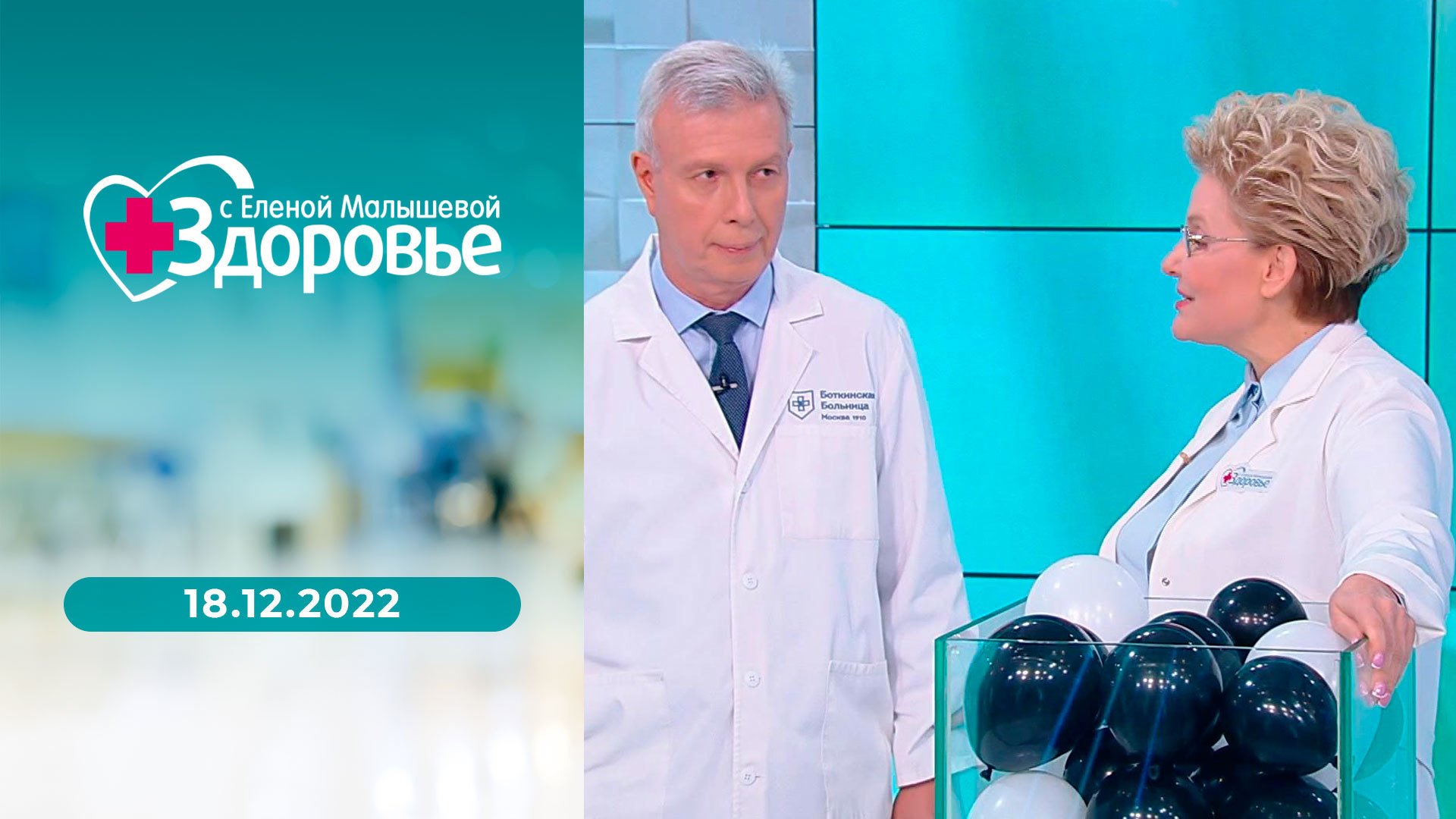 главный врач боткинской больницы в москве брат малышевой