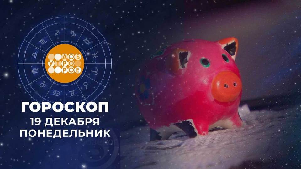 Гороскоп Программа Утро